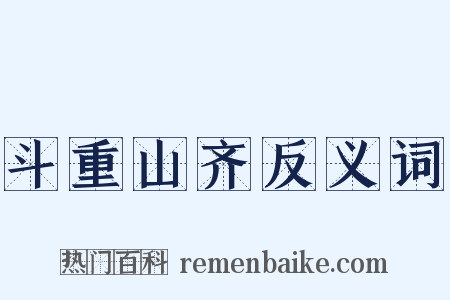斗重山齐反义词是什么意思的图片